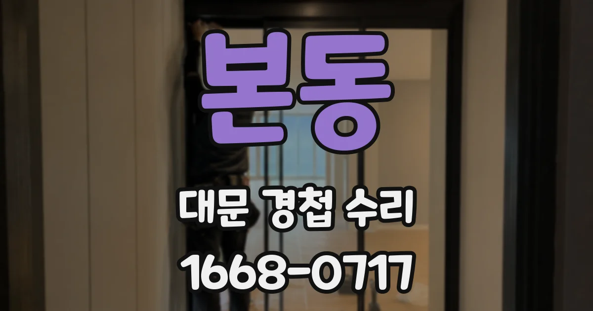 본동 대문 경첩 수리