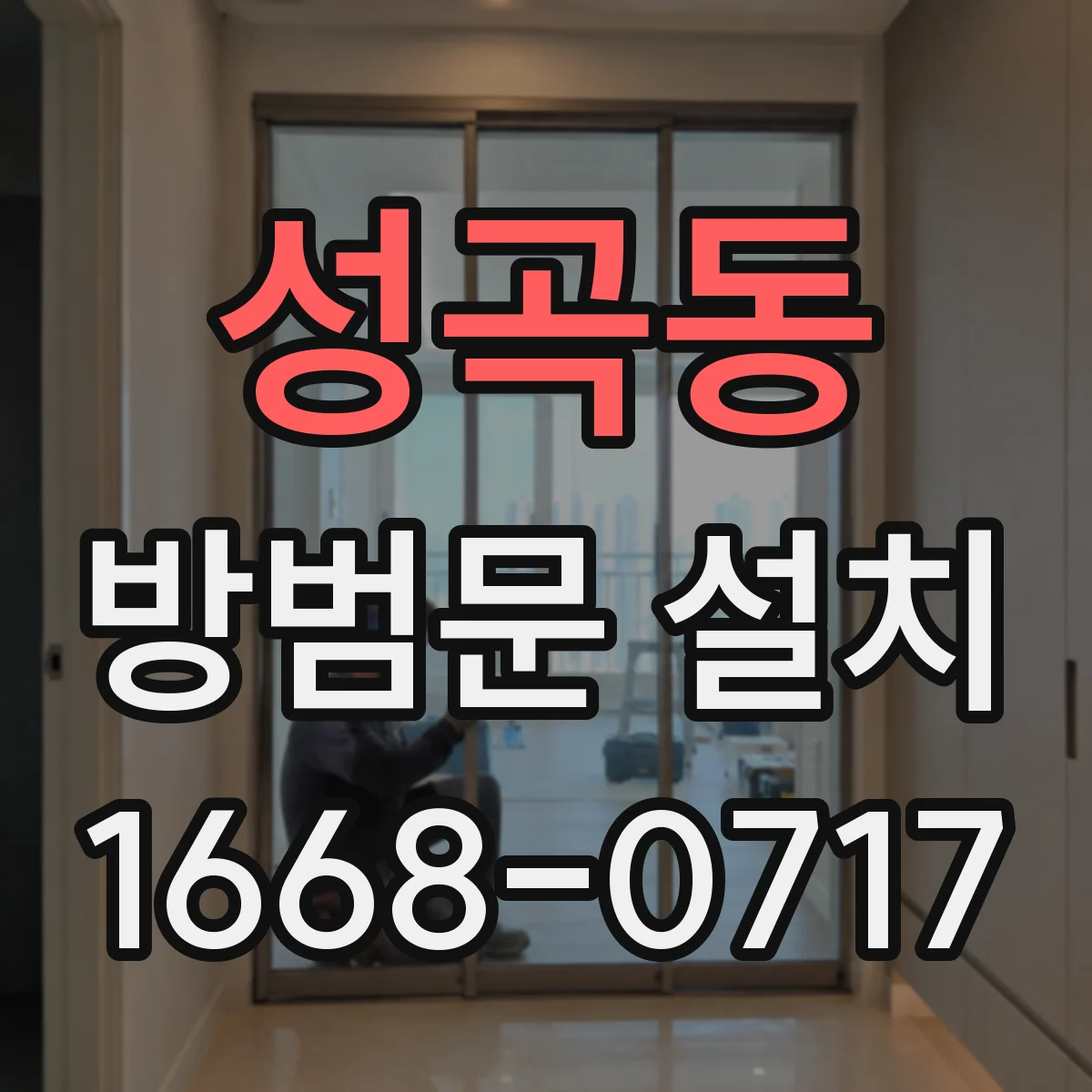 성곡동 방범문 설치