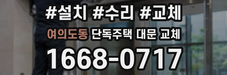 여의도동 단독주택 대문 교체