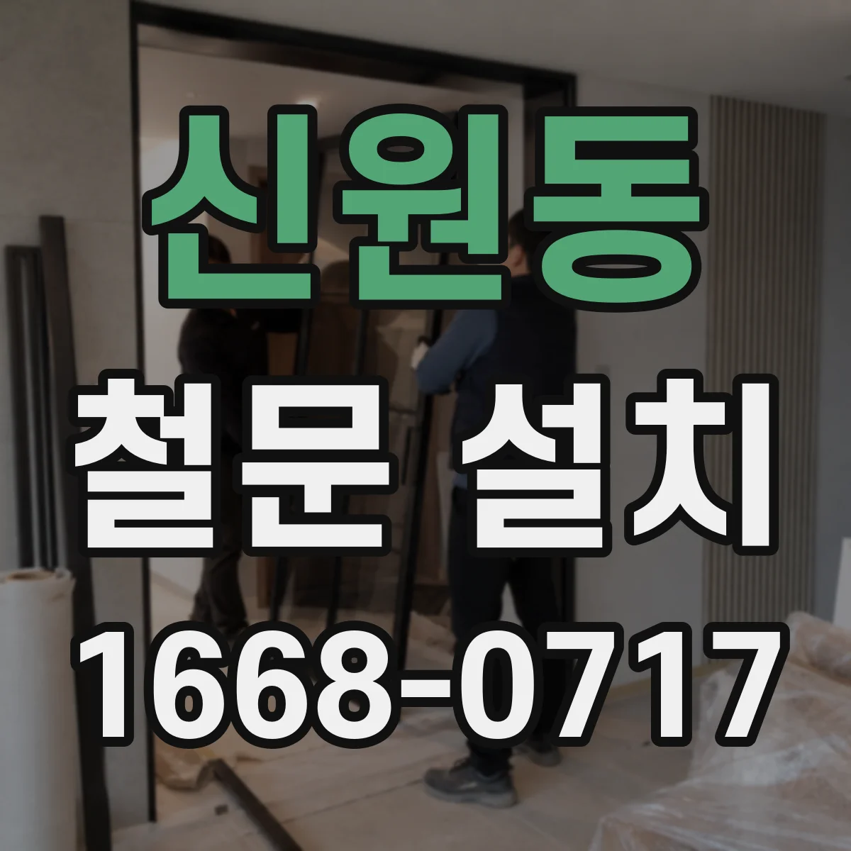 신원동 철문 설치