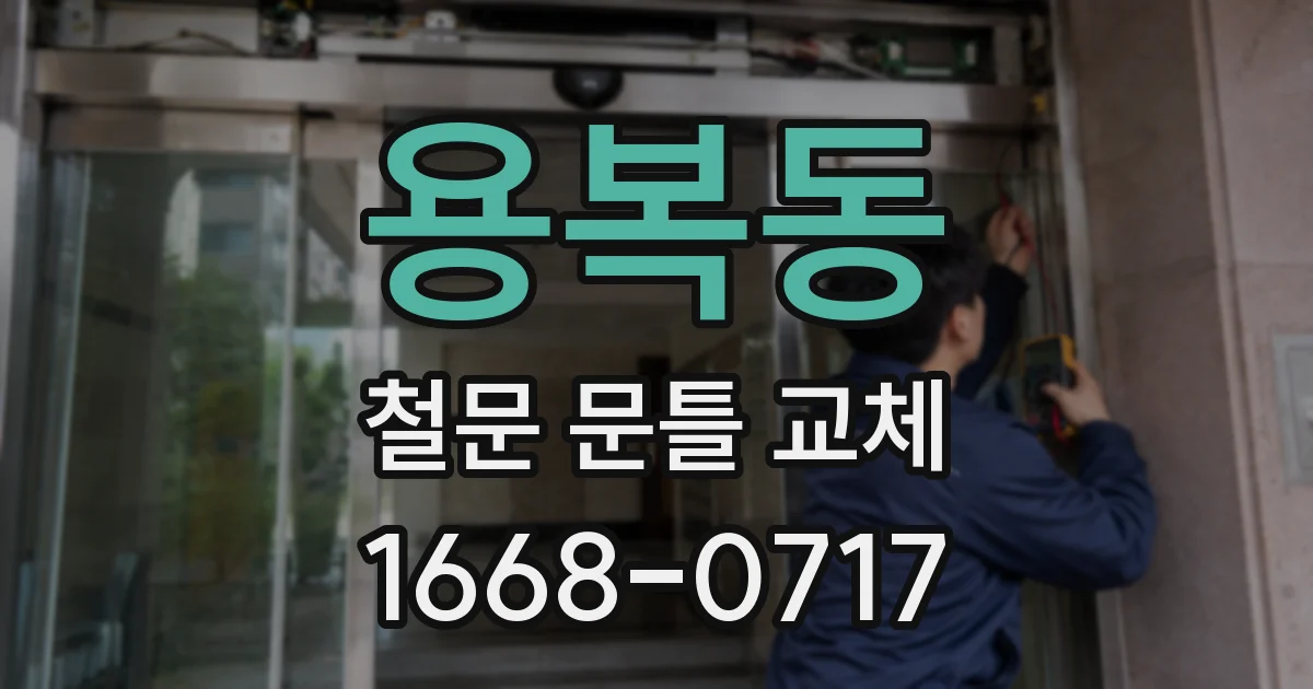 용복동 철문 문틀 교체