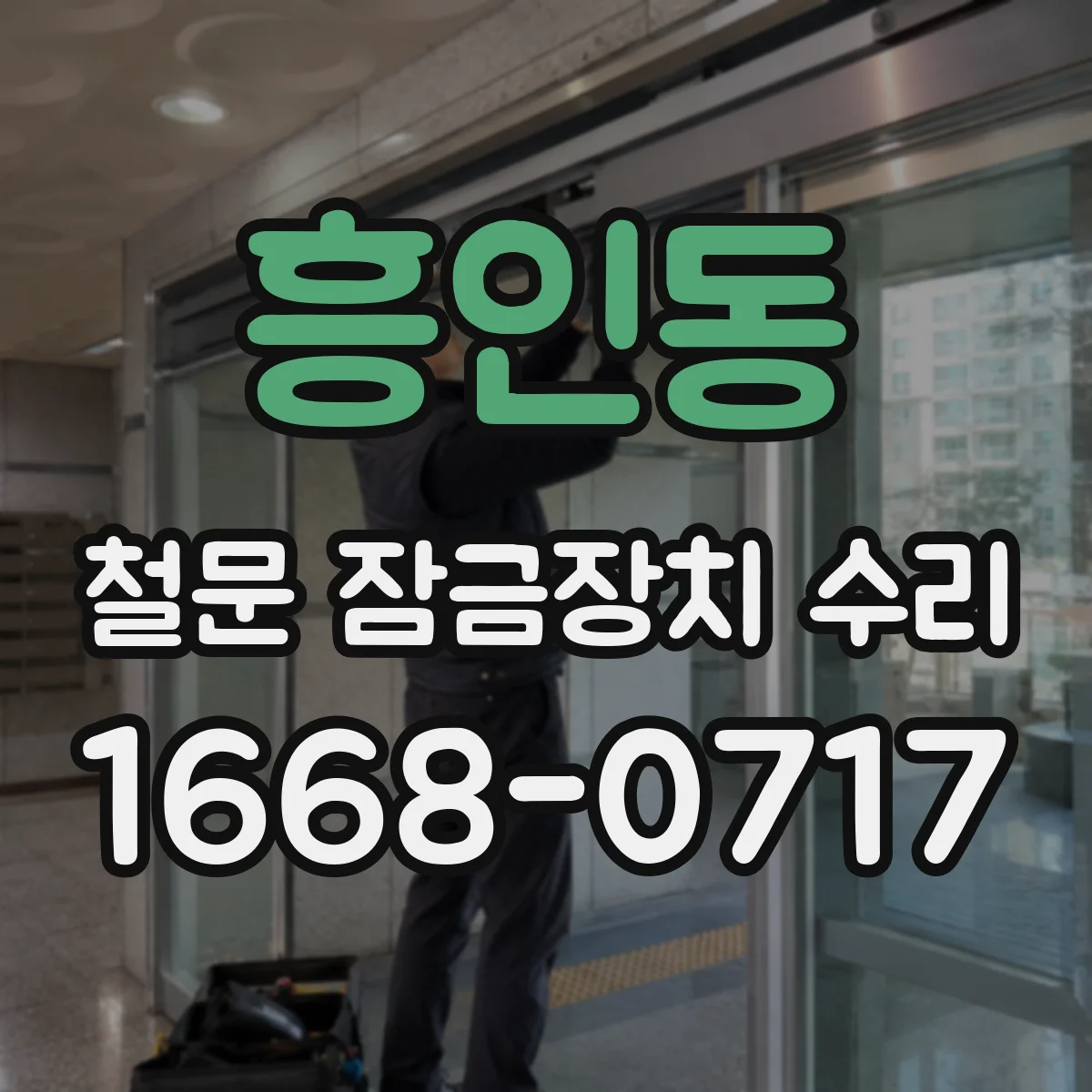 흥인동 철문 잠금장치 수리