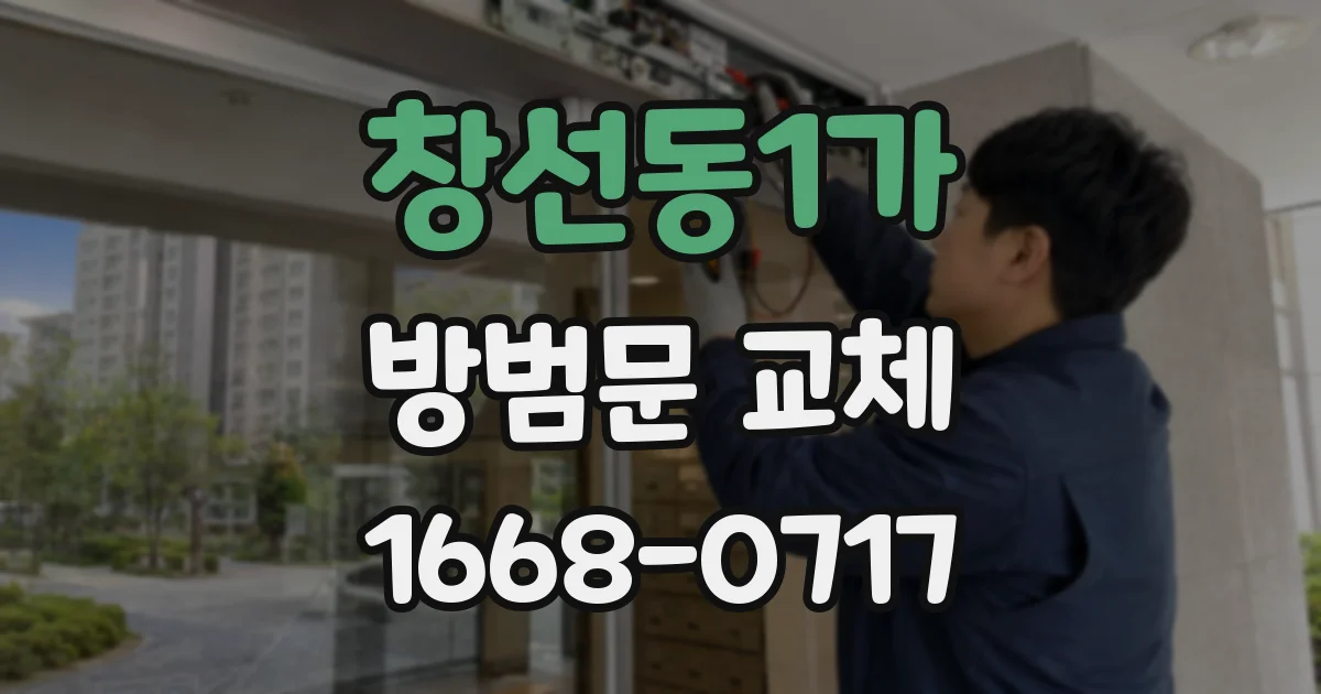 창선동1가 방범문 교체