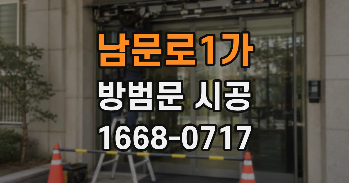 남문로1가 방범문 시공