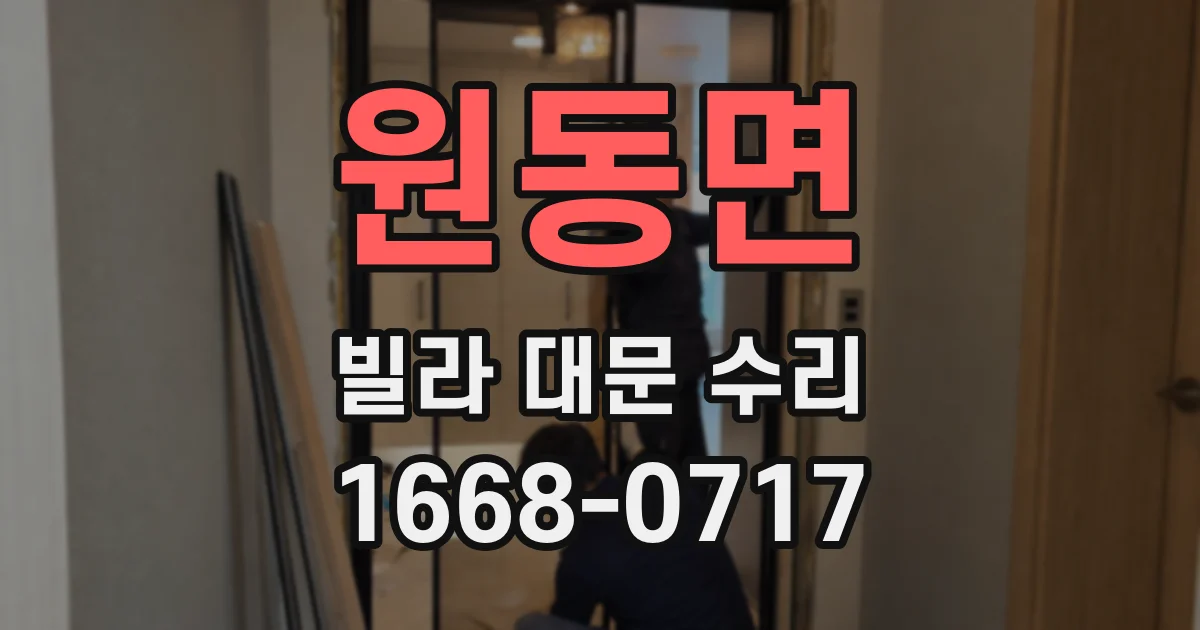 원동면 빌라 대문 수리