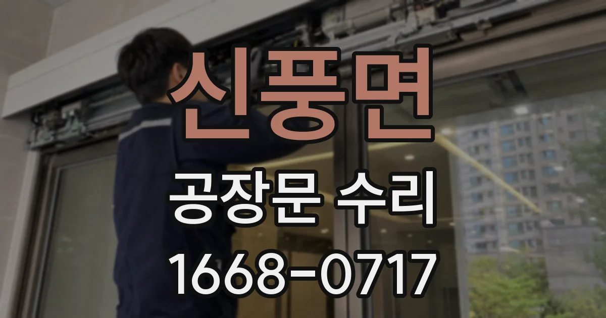 신풍면 공장문 수리