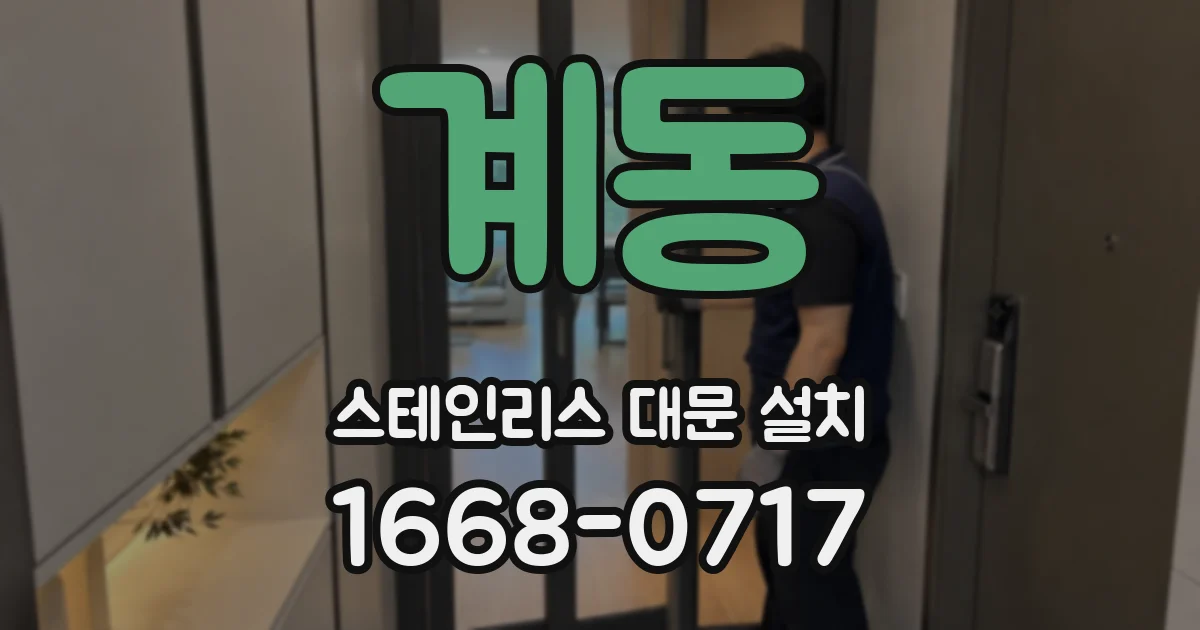 계동 스테인리스 대문 설치