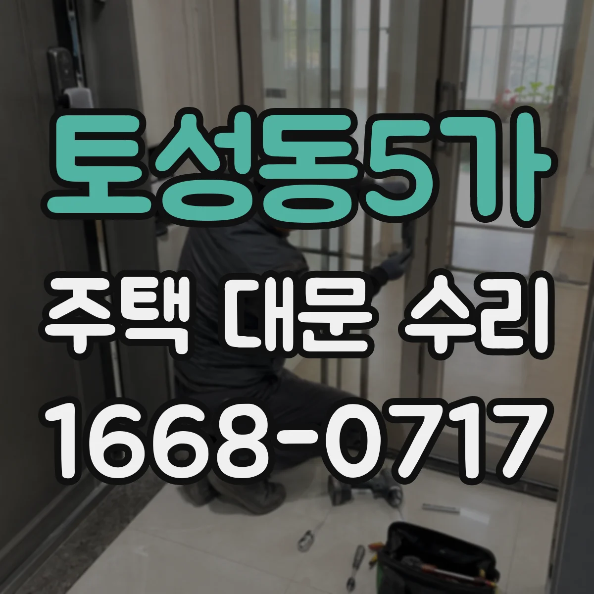 토성동5가 주택 대문 수리