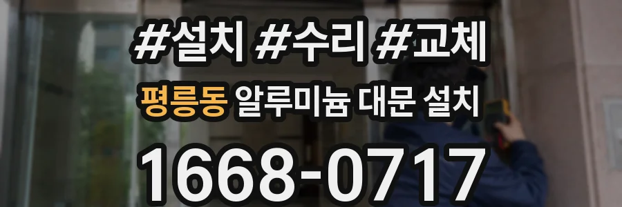 평릉동 알루미늄 대문 설치