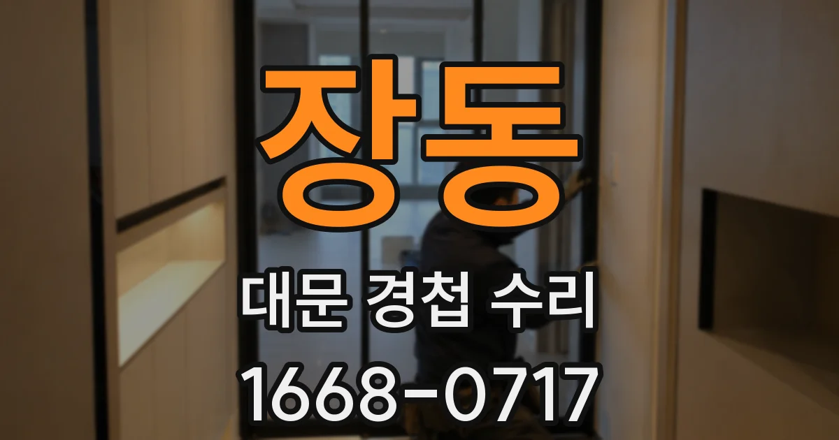 장동 대문 경첩 수리