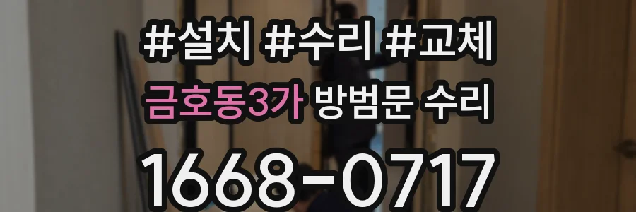 금호동3가 방범문 수리
