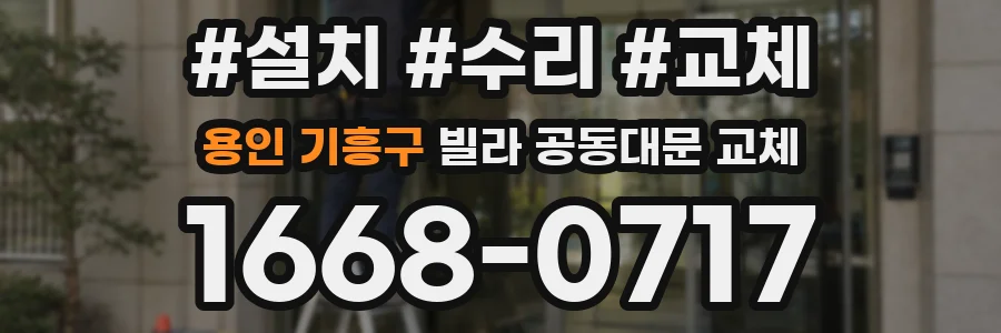 용인 기흥구 빌라 공동대문 교체