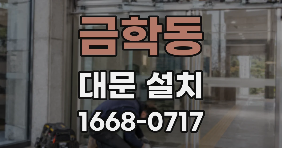 금학동 대문 설치