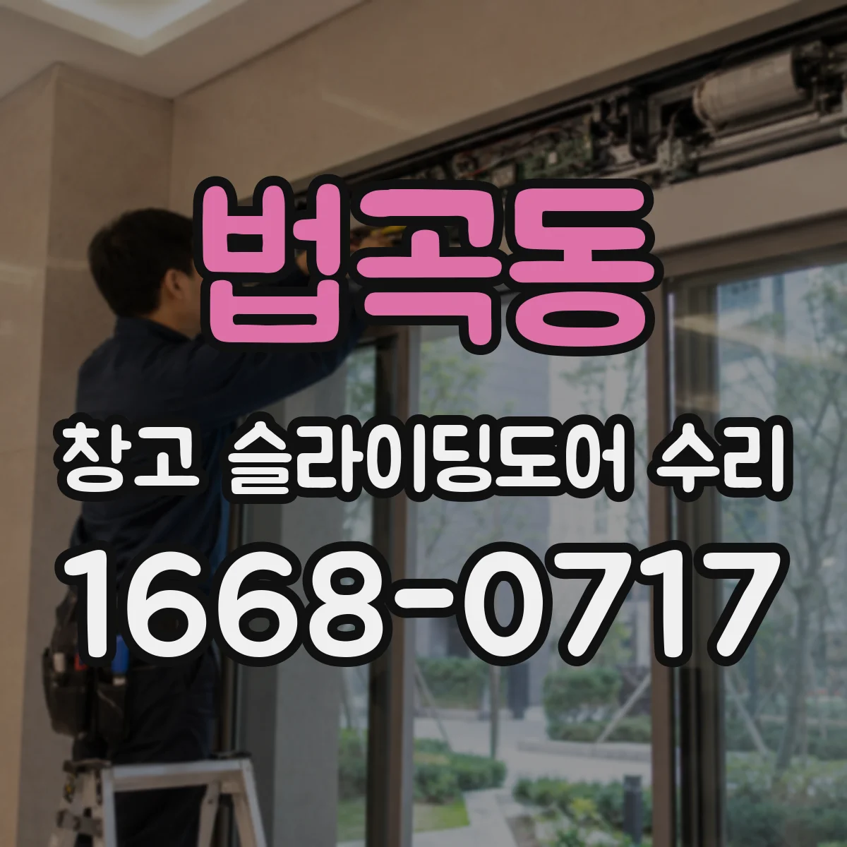 법곡동 창고 슬라이딩도어 수리