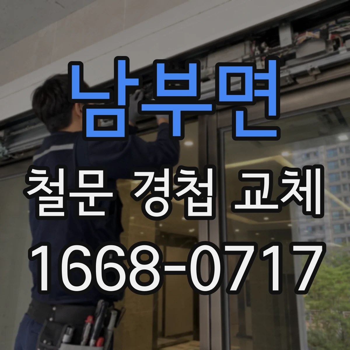 남부면 철문 경첩 교체