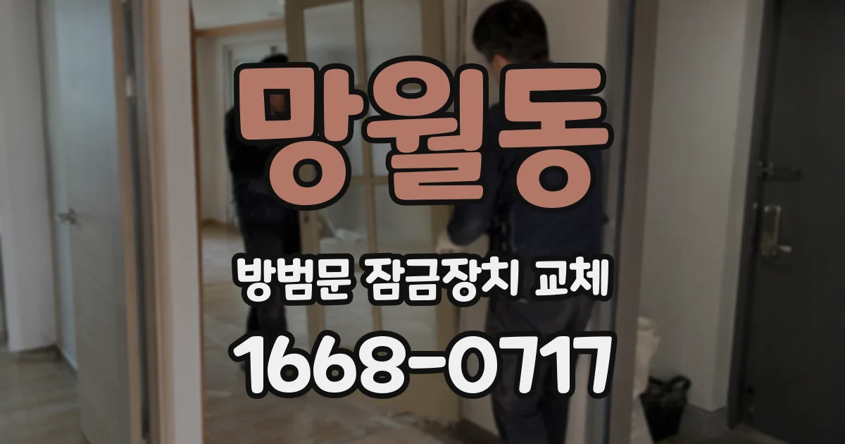 망월동 방범문 잠금장치 교체