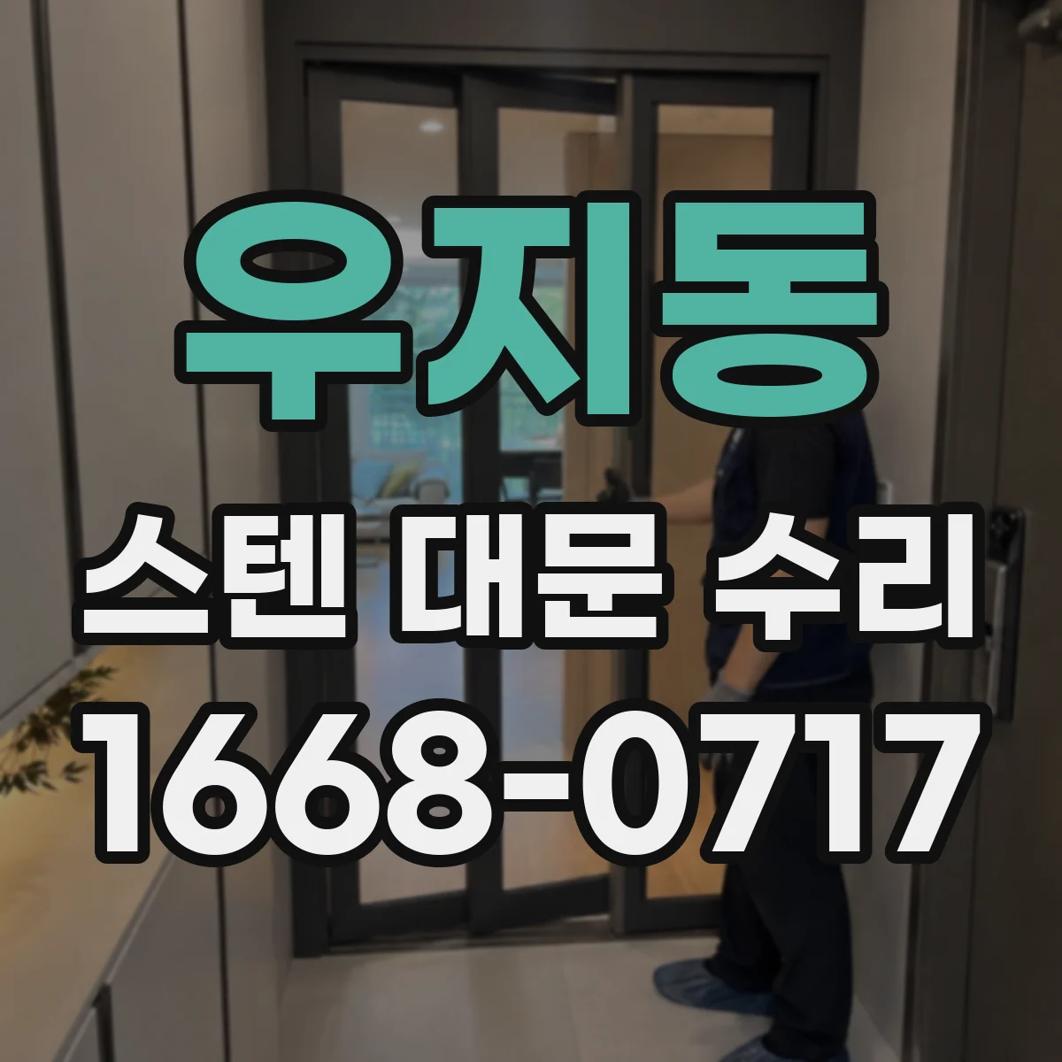 우지동 스텐 대문 수리