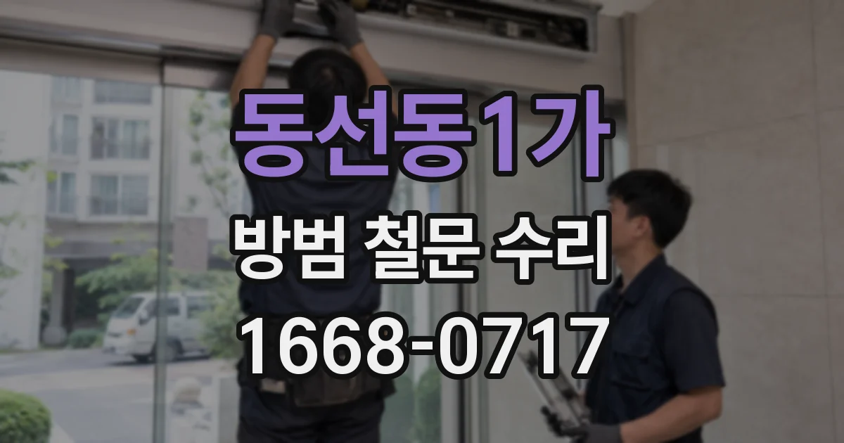동선동1가 방범 철문 수리