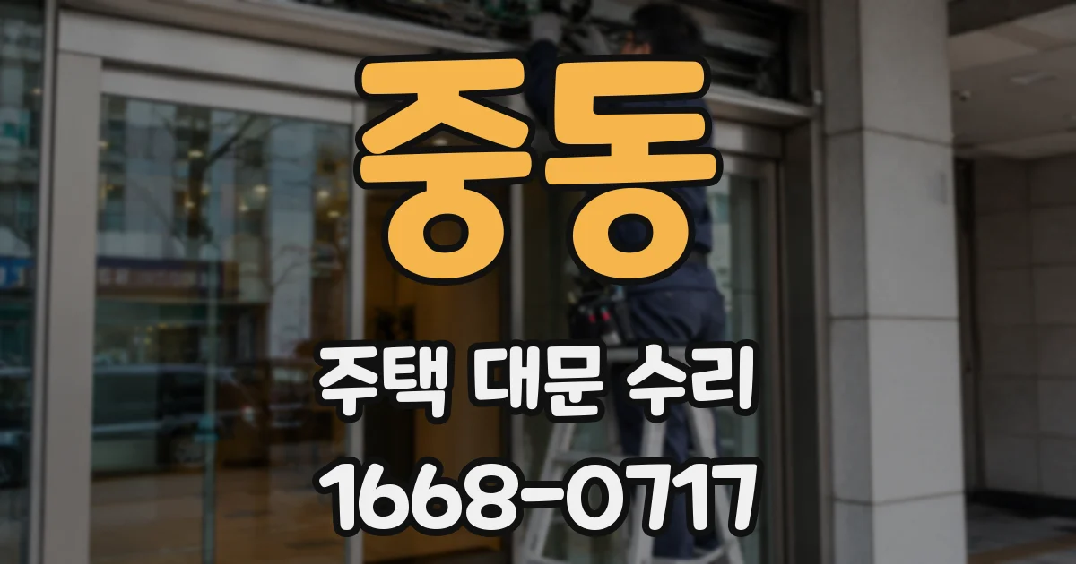 중동 주택 대문 수리