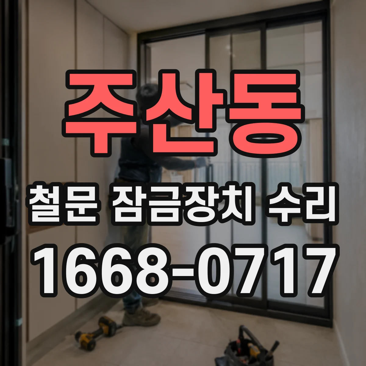 주산동 철문 잠금장치 수리