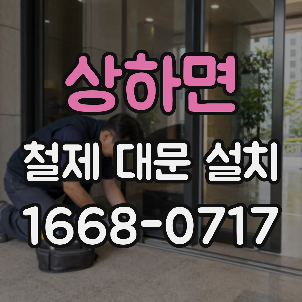 상하면 철제 대문 설치