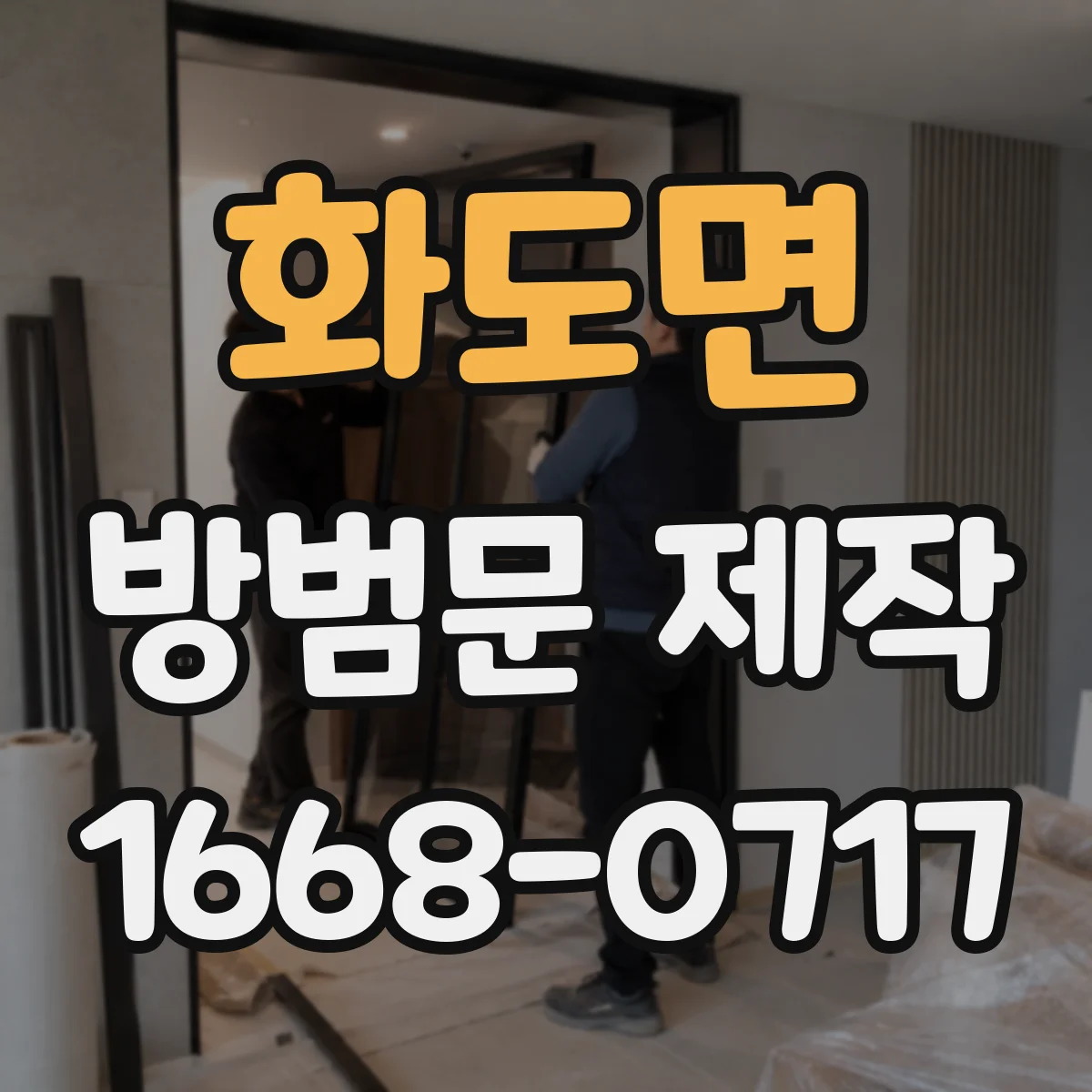 화도면 방범문 제작