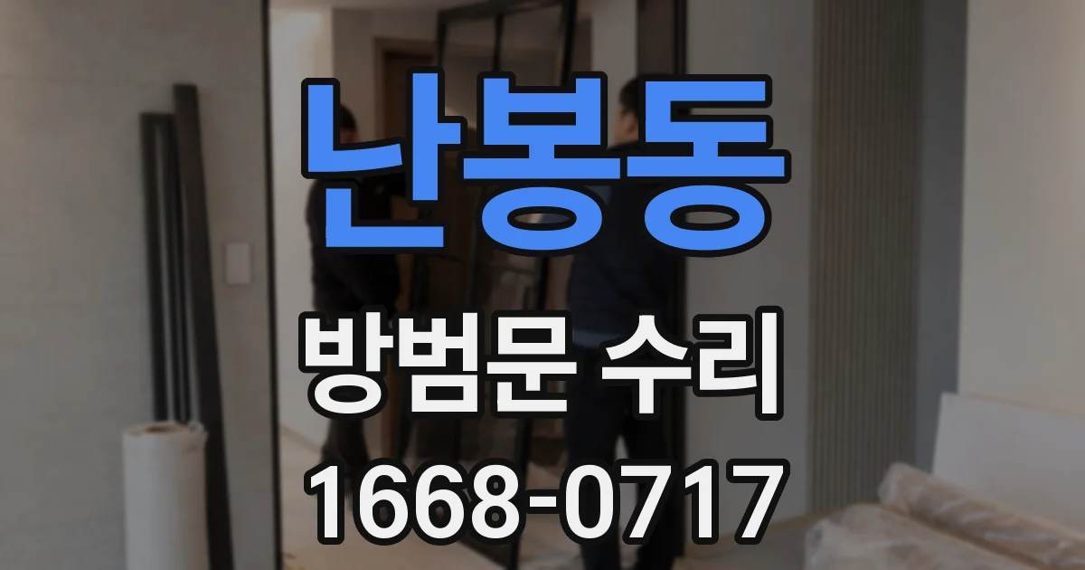 난봉동 방범문 수리