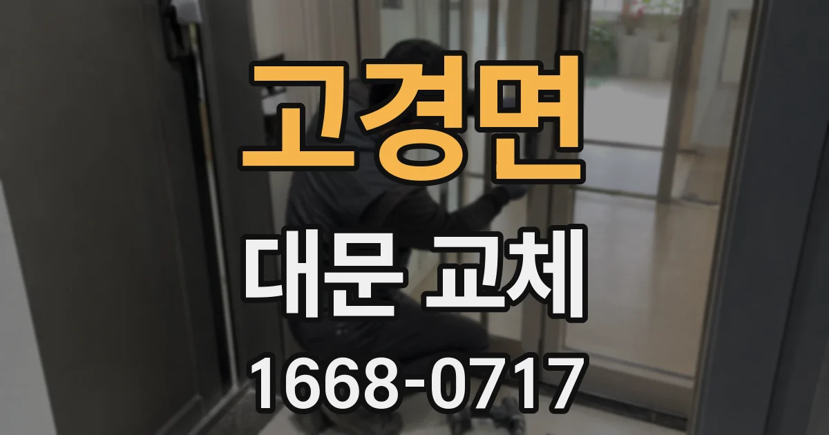 고경면 대문 교체