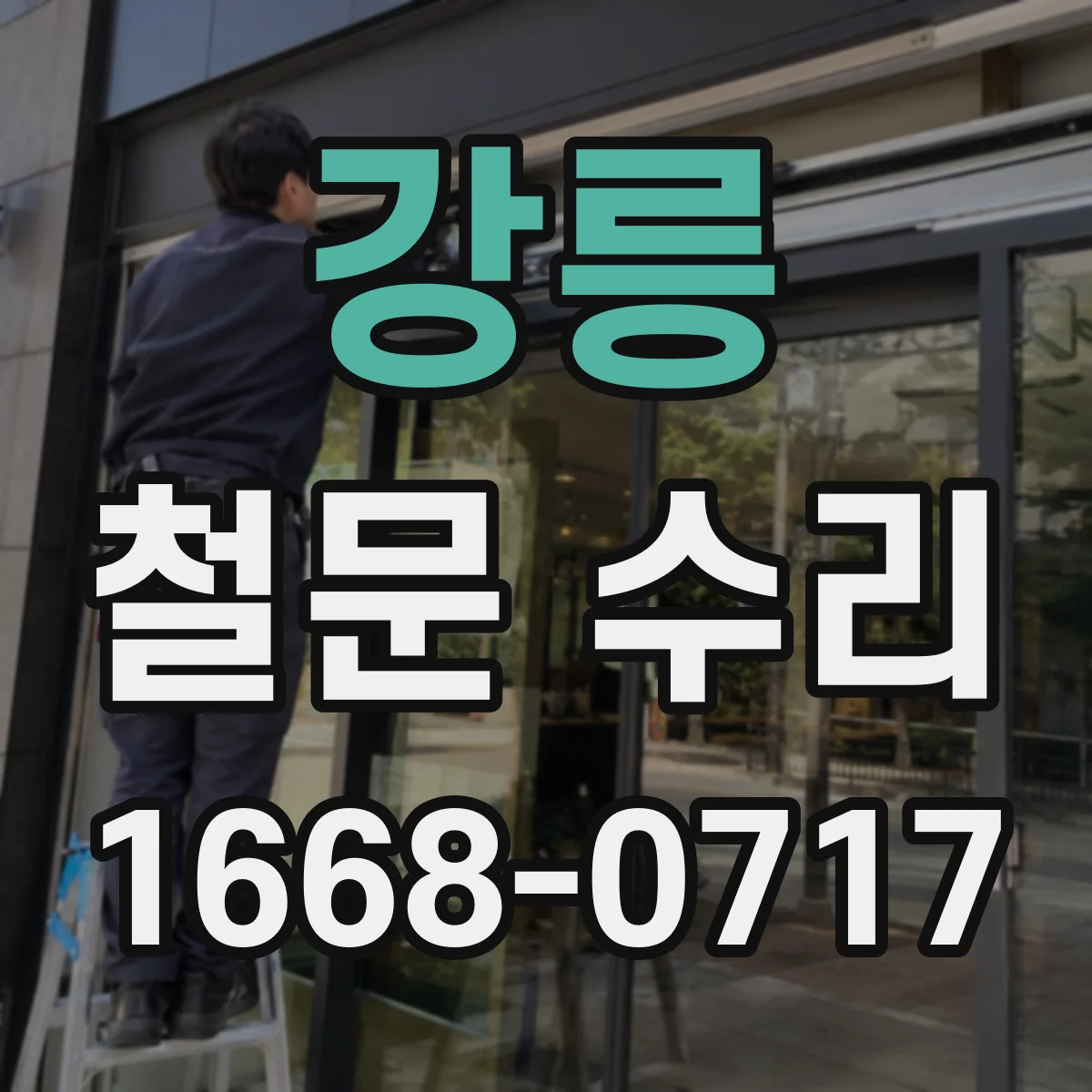 강릉 철문 수리