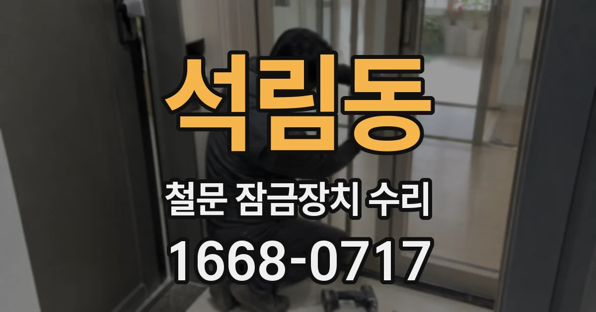 석림동 철문 잠금장치 수리