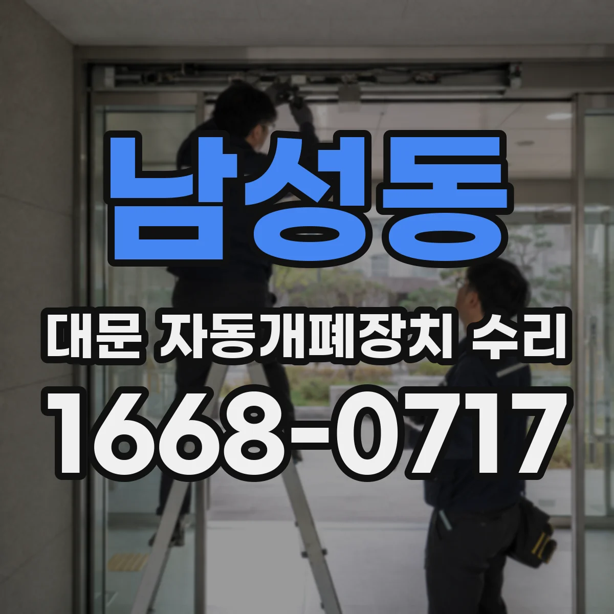 남성동 대문 자동개폐장치 수리