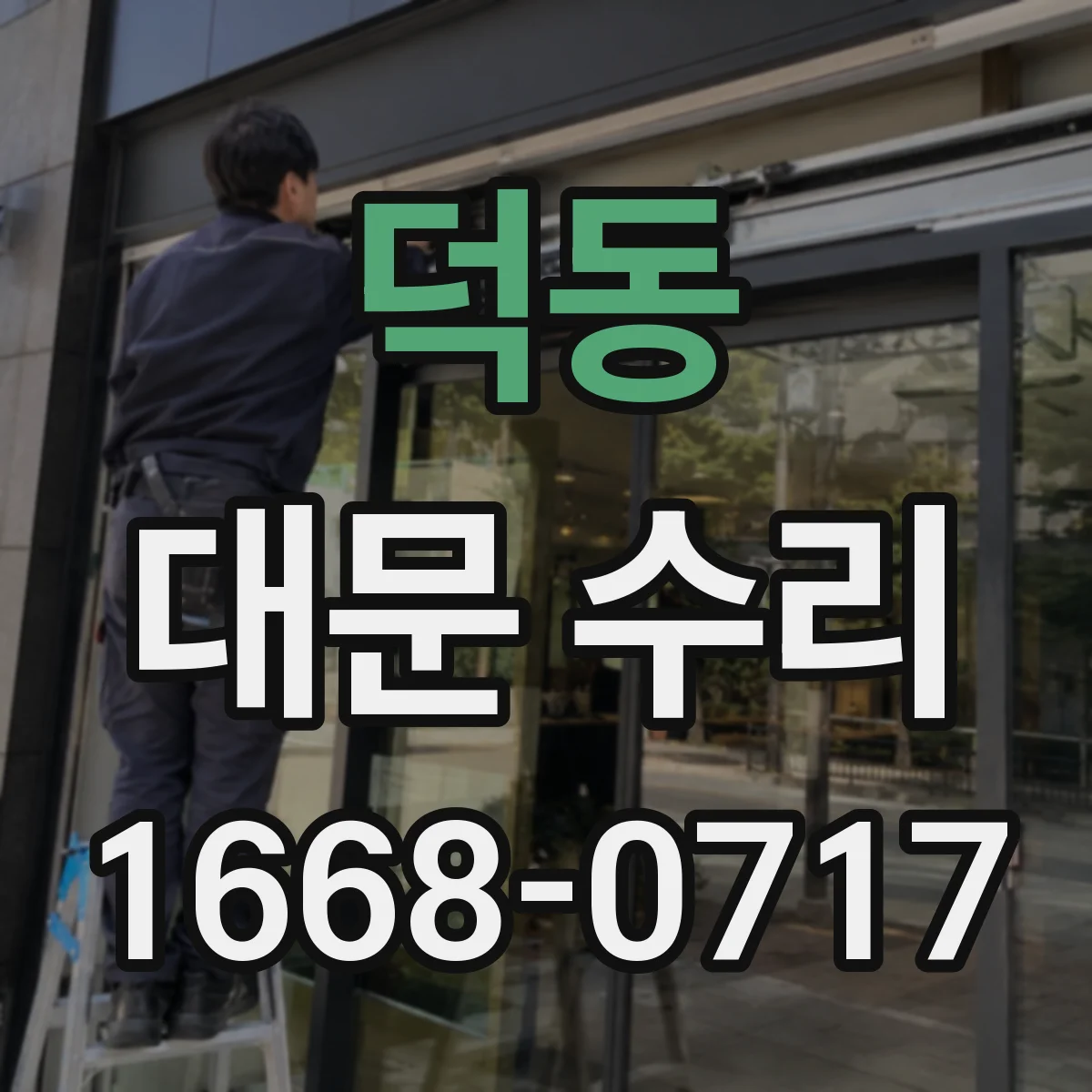 덕동 대문 수리