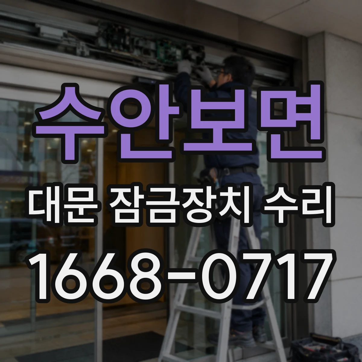 수안보면 대문 잠금장치 수리