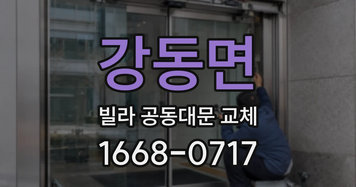 강동면 빌라 공동대문 교체