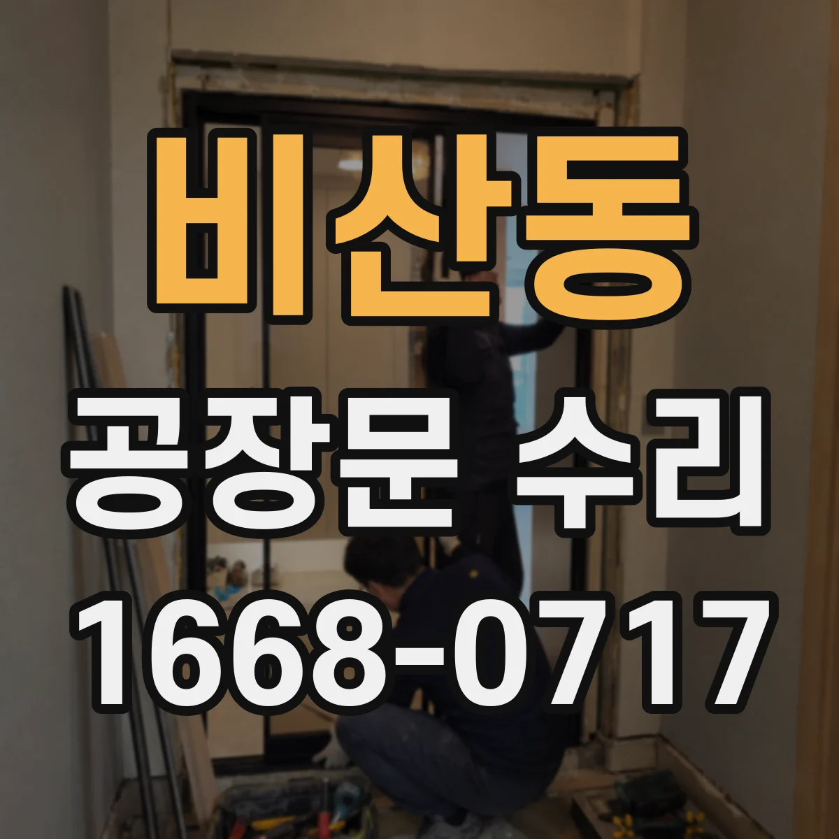 비산동 공장문 수리