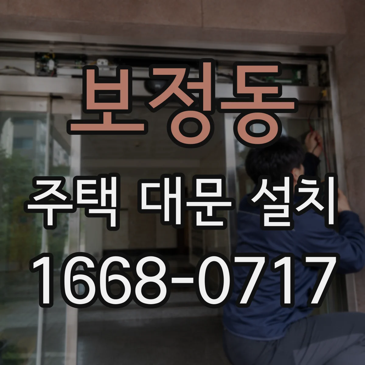보정동 주택 대문 설치