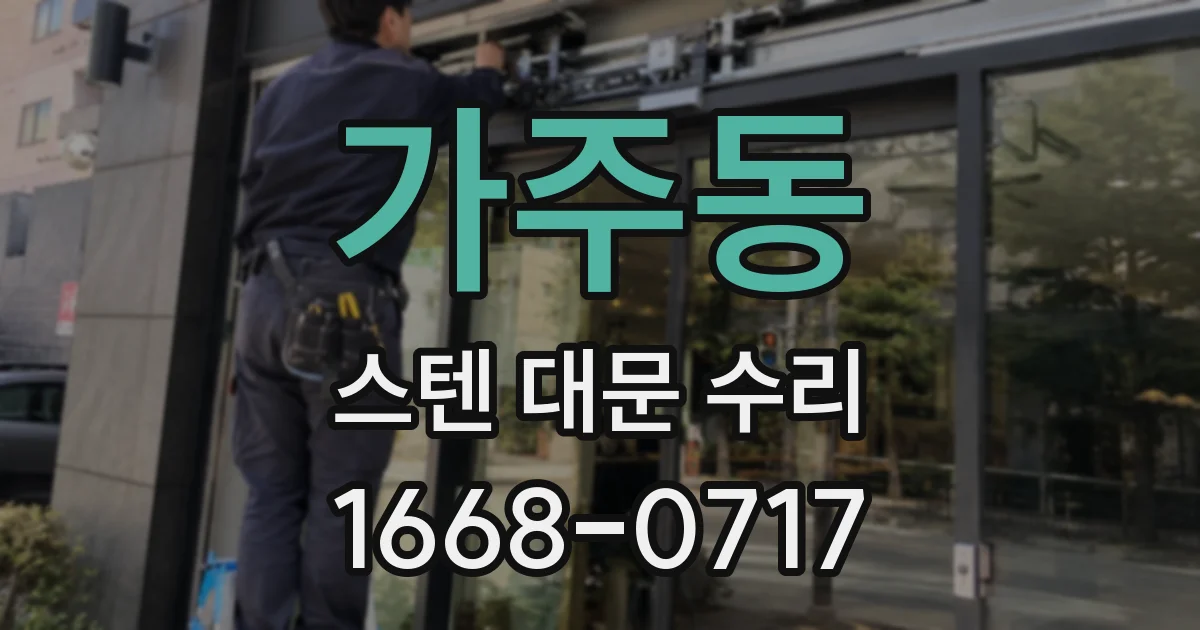 가주동 스텐 대문 수리