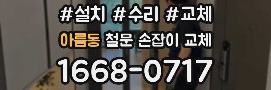 아름동 철문 손잡이 교체