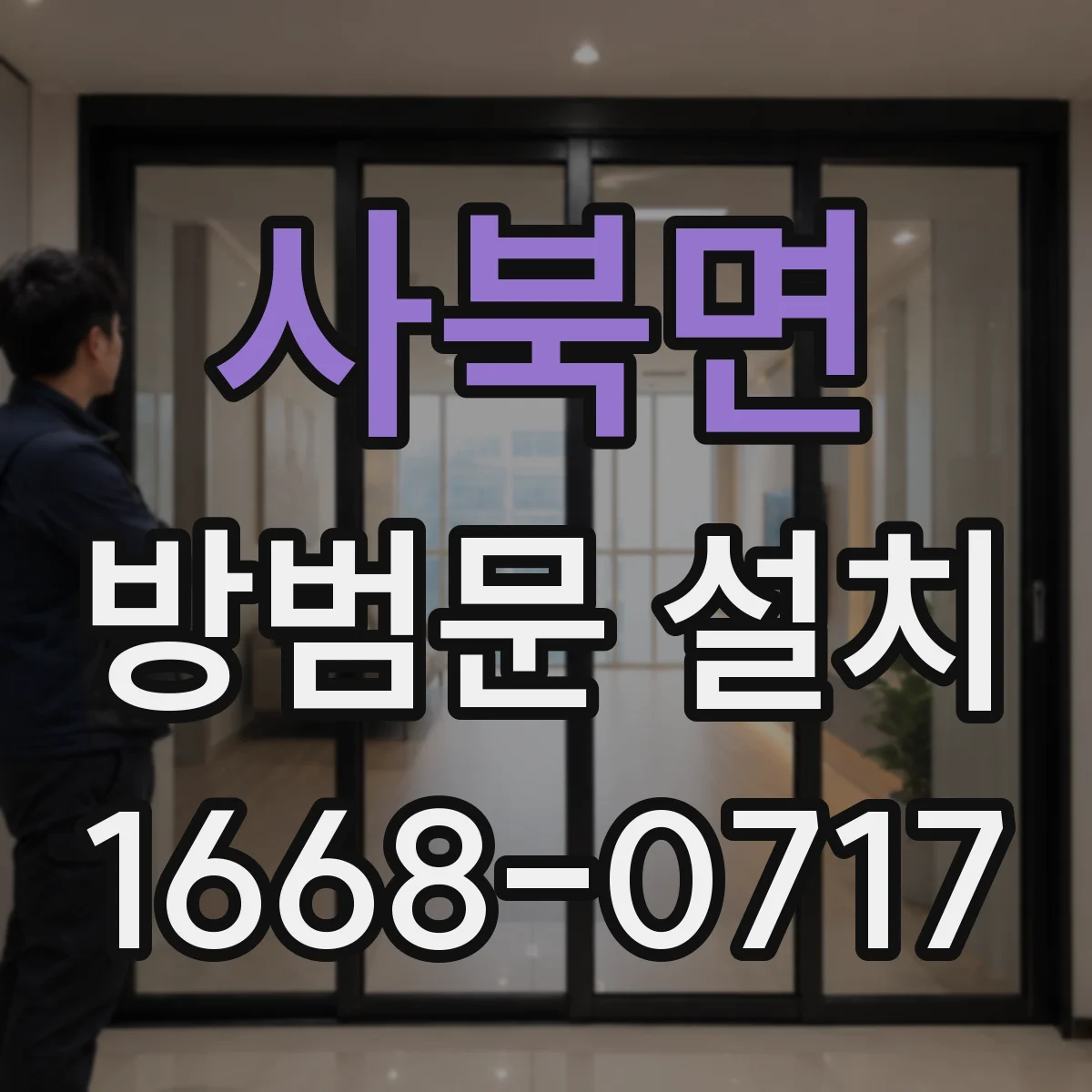 사북면 방범문 설치
