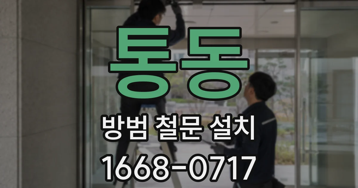 통동 방범 철문 설치