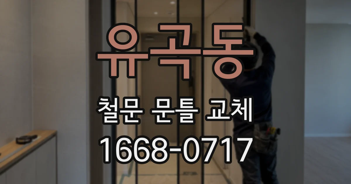 유곡동 철문 문틀 교체