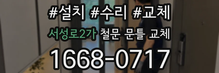 서성로2가 철문 문틀 교체