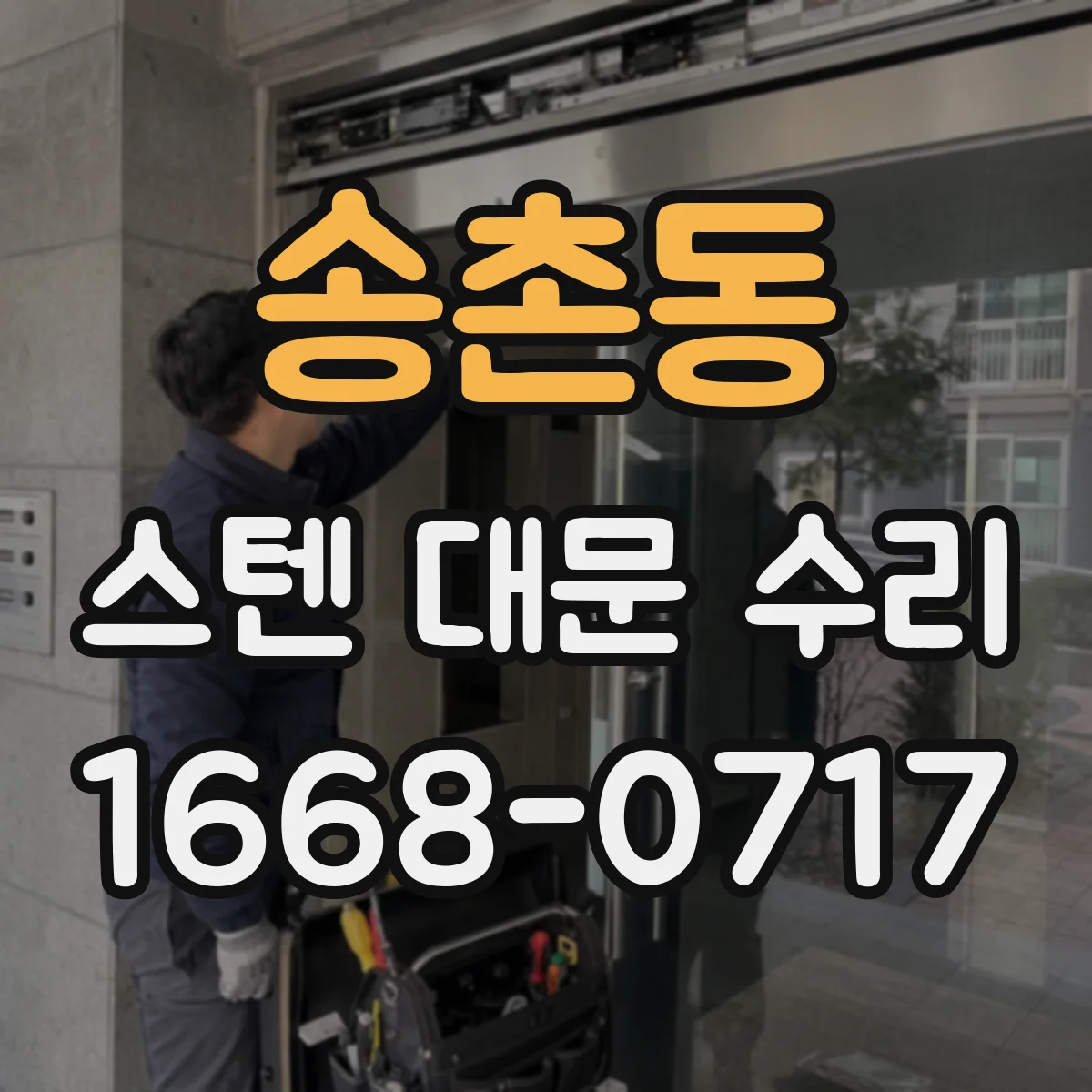 송촌동 스텐 대문 수리