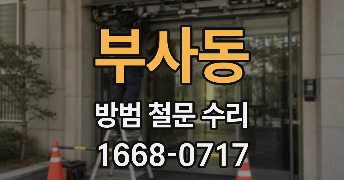 부사동 방범 철문 수리