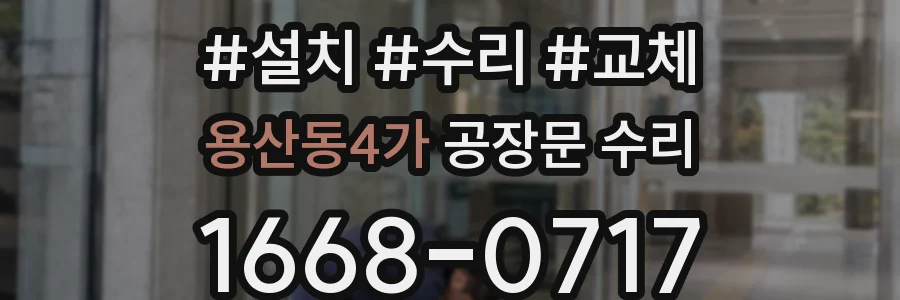 용산동4가 공장문 수리