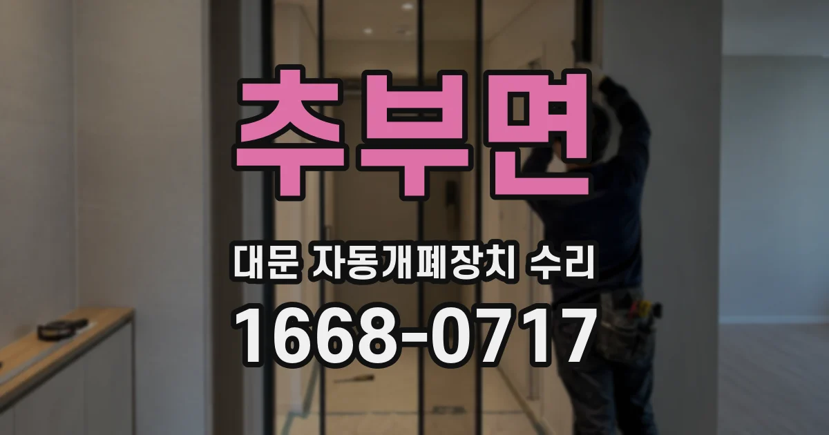 추부면 대문 자동개폐장치 수리