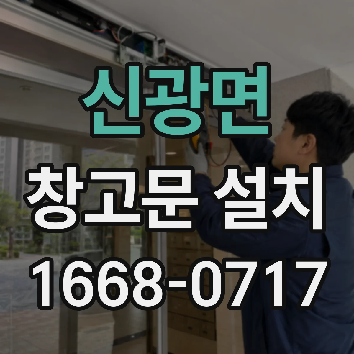 신광면 창고문 설치
