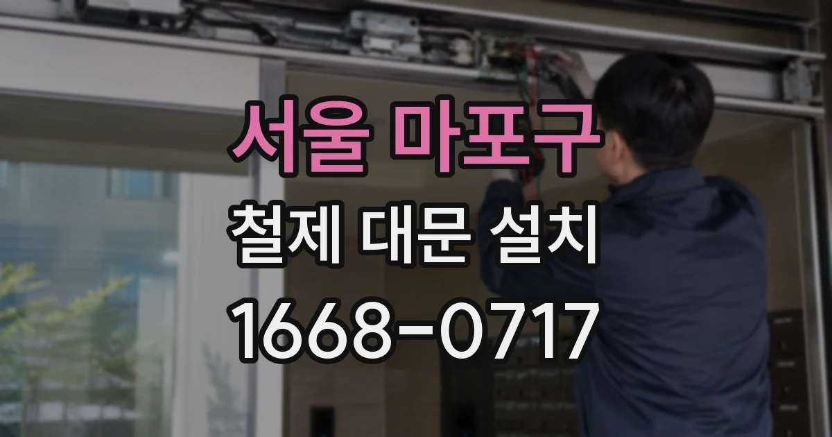 서울 마포구 철제 대문 설치