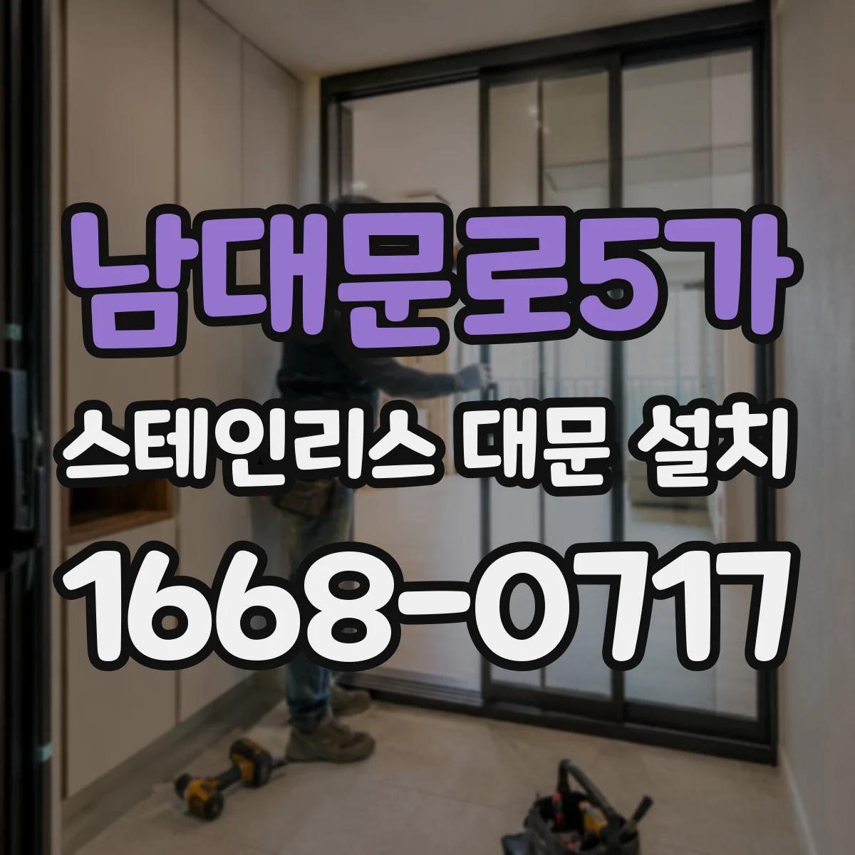 남대문로5가 스테인리스 대문 설치 기존 개폐 방향 유지 가능한지 사전 점검