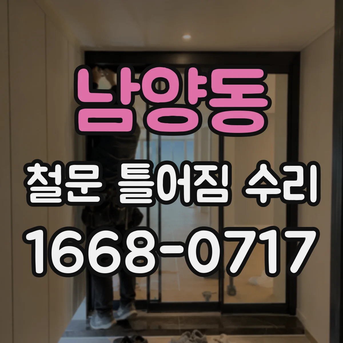 남양동 철문 틀어짐 수리